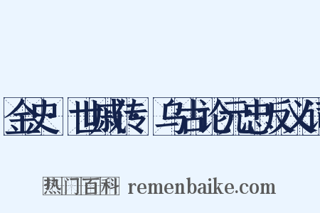 金史·世戚传·乌古论元忠反义词是什么意思的图片